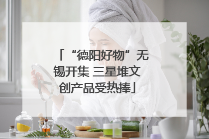 “德阳好物”无锡开集 三星堆文创产品受热捧
