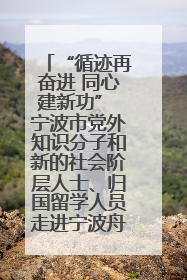 “循迹再奋进 同心建新功” 宁波市党外知识分子和新的社会阶层人士、归国留学人员走进宁波舟山港穿山港区
