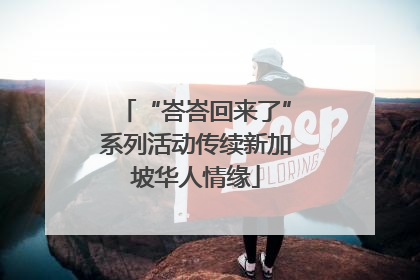“峇峇回来了”系列活动传续新加坡华人情缘