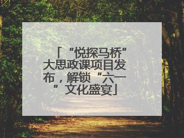 “悦探马桥”大思政课项目发布，解锁“六一”文化盛宴