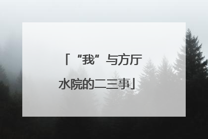 “我”与方厅水院的二三事