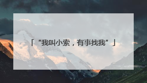 “我叫小索，有事找我”
