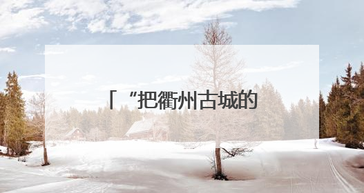 “把衢州古城的精华都搬了过来”，音乐剧《南孔》亮相武汉
