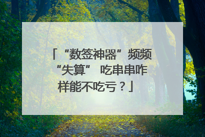 “数签神器”频频“失算” 吃串串咋样能不吃亏？