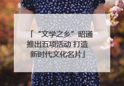 “文学之乡”昭通推出五项活动 打造新时代文化名片