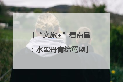 “文旅+”看南昌：水墨丹青缔鸳盟
