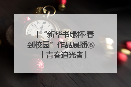 “新华书缘杯·春到校园”作品展播⑥丨青春追光者