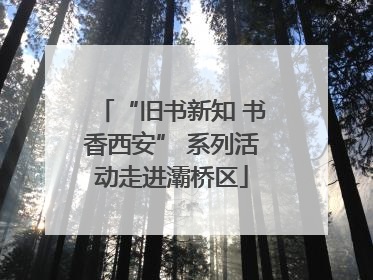 “旧书新知 书香西安” 系列活动走进灞桥区