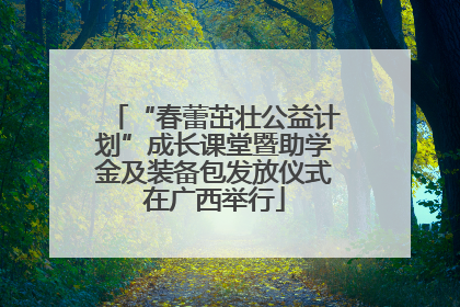 “春蕾茁壮公益计划”成长课堂暨助学金及装备包发放仪式在广西举行