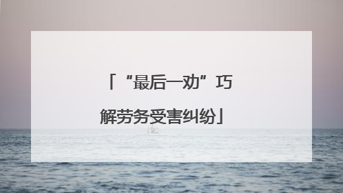 “最后一劝”巧解劳务受害纠纷