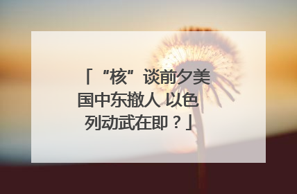“核”谈前夕美国中东撤人 以色列动武在即？