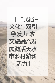 “民宿+文化”双引擎发力 农文旅融合发展激活天水市乡村游新活力