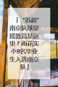 “苏超”南京队球星摇篮竟是这里？雨花实小9名毕业生入选南京队