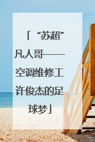 “苏超”凡人哥——空调维修工许俊杰的足球梦