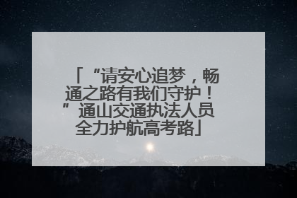 “请安心追梦，畅通之路有我们守护！”通山交通执法人员全力护航高考路