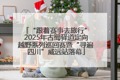 “跟着赛事去旅行” 2025年古蜀驿道定向越野系列巡回赛暨“寻遍四川”威远站落幕