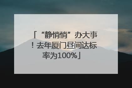 “静悄悄”办大事！去年厦门昼间达标率为100%