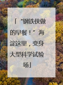 “钢铁侠做的早餐！”海淀这里，变身大型科学试验场