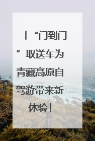 “门到门”取送车为青藏高原自驾游带来新体验