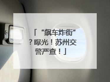 “飙车炸街”？曝光！苏州交警严查！