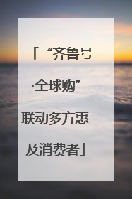 “齐鲁号·全球购”联动多方惠及消费者