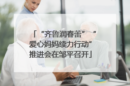 “齐鲁润春蕾”“爱心妈妈续力行动”推进会在邹平召开