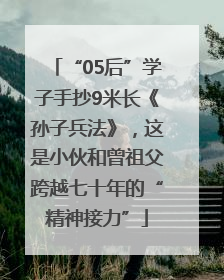 “05后”学子手抄9米长《孙子兵法》，这是小伙和曾祖父跨越七十年的“精神接力”