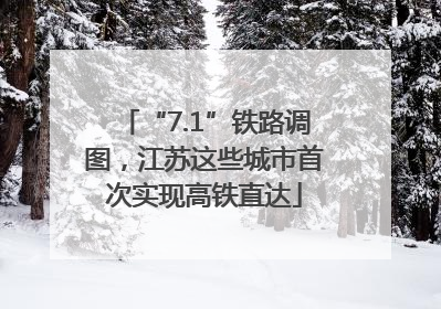 “7.1”铁路调图，江苏这些城市首次实现高铁直达