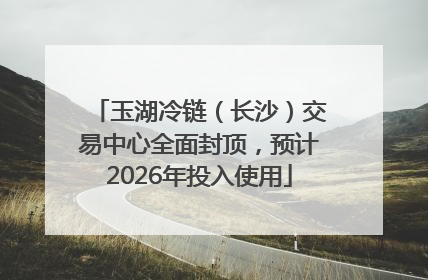 玉湖冷链（长沙）交易中心全面封顶，预计2026年投入使用