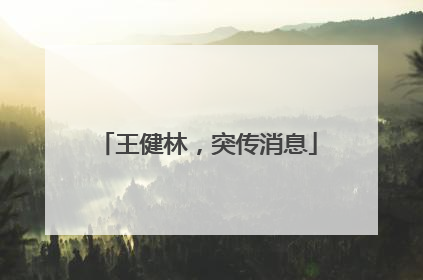 王健林，突传消息