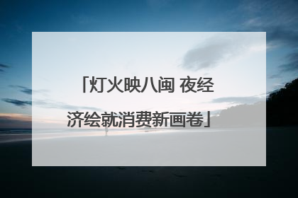 灯火映八闽 夜经济绘就消费新画卷