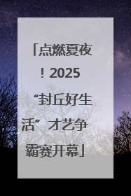 点燃夏夜！2025“封丘好生活”才艺争霸赛开幕
