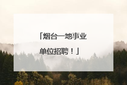 烟台一地事业单位招聘！