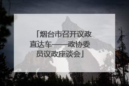 烟台市召开议政直达车——政协委员议政座谈会