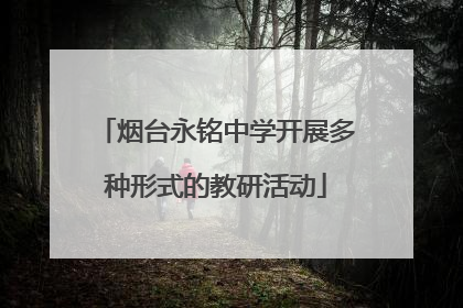 烟台永铭中学开展多种形式的教研活动