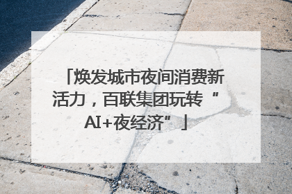 焕发城市夜间消费新活力，百联集团玩转“AI+夜经济”