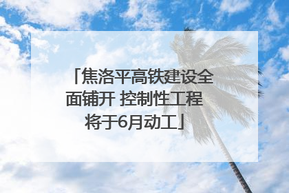 焦洛平高铁建设全面铺开 控制性工程将于6月动工