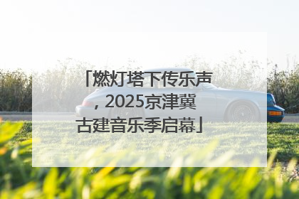燃灯塔下传乐声，2025京津冀古建音乐季启幕