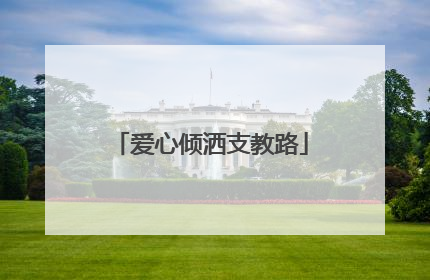 爱心倾洒支教路