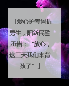 爱心护考骨折男生，阳新民警承诺：“放心，这三天我们来背孩子”