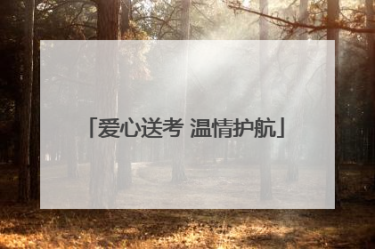 爱心送考 温情护航