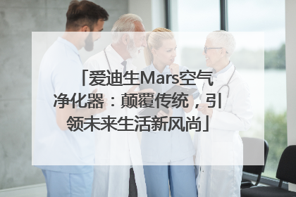 爱迪生Mars空气净化器：颠覆传统，引领未来生活新风尚
