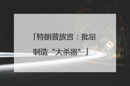 特朗普放言：批量制造“大杀器”