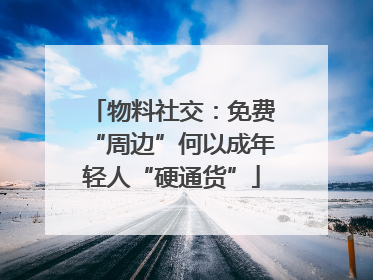 物料社交：免费“周边”何以成年轻人“硬通货”
