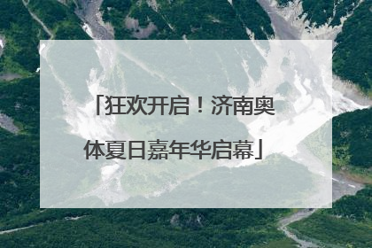 狂欢开启！济南奥体夏日嘉年华启幕