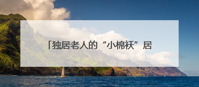 独居老人的“小棉袄”居民商户的“守护神”，警花扎根街巷16载，展现基层人大代表的炽热情怀