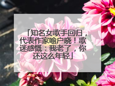知名女歌手回归，代表作家喻户晓！歌迷感慨：我老了，你还这么年轻