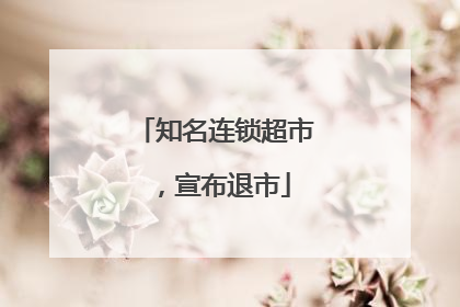 知名连锁超市，宣布退市