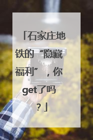 石家庄地铁的“隐藏福利”，你get了吗？