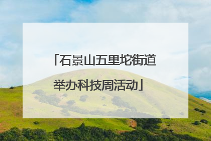 石景山五里坨街道举办科技周活动